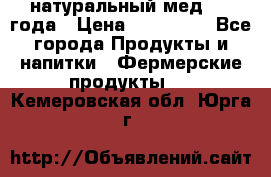 натуральный мед 2017года › Цена ­ 270-330 - Все города Продукты и напитки » Фермерские продукты   . Кемеровская обл.,Юрга г.